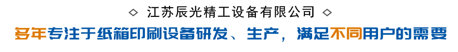 紙箱印刷設備生產(chǎn)廠家